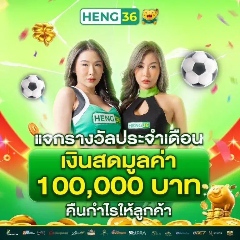 heng36 ทางเข้า แตกหนัก