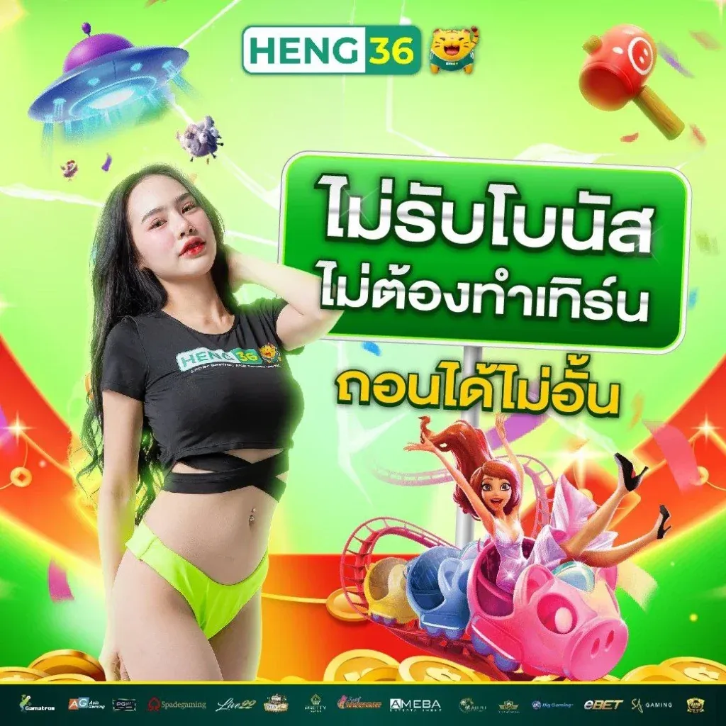 heng36 ทางเข้า โบนัสฟรี