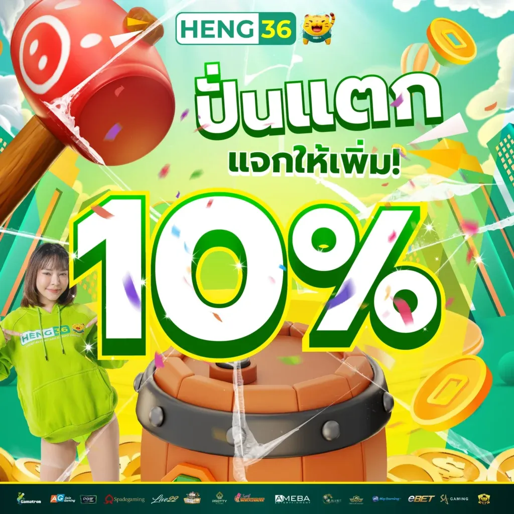 heng36 ทางเข้า โปรโมชั่น