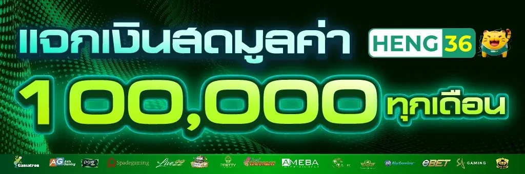 heng36 ทางเข้า ไม่มีขั้นต่ำ